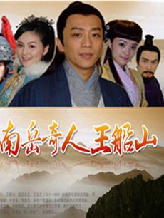 南岳奇人王船山 南岳奇人王船山剧情介绍(1-26全集)