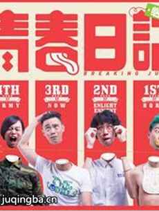 青春日记 青春日记剧情介绍(1-8全集)