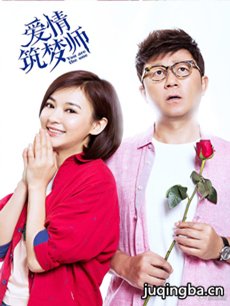 爱情筑梦师 爱情筑梦师剧情介绍(1-30全集)