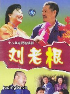 刘老根第一部 刘老根第一部剧情介绍(1-18全集)