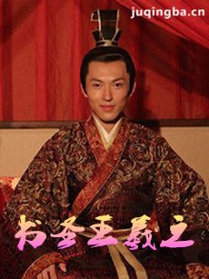 书圣王羲之 书圣王羲之剧情介绍(1-40全集)