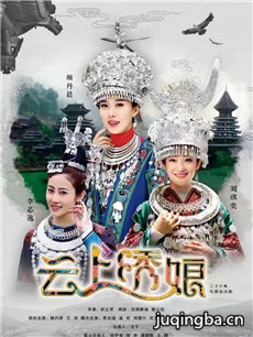 云上绣娘 云上绣娘剧情介绍(1-38全集)