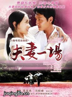 夫妻一场 夫妻一场剧情介绍(1-26全集)
