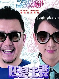 还是夫妻 还是夫妻剧情介绍(1-36全集)