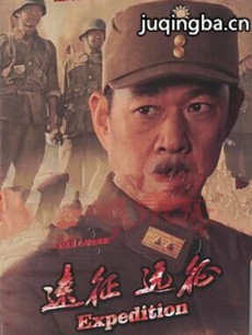 远征远征 远征远征剧情介绍(1-38全集)