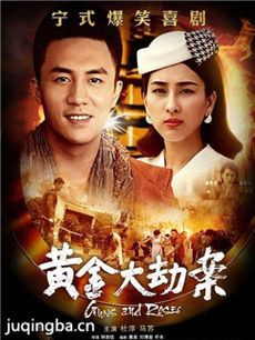 黄金大劫案 黄金大劫案剧情介绍(1-30全集)