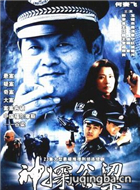 中国神探 中国神探剧情介绍(1-20全集)