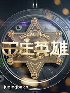 田庄英雄 田庄英雄剧情介绍(1-40全集)