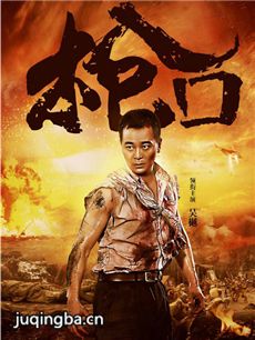 枪口 电视剧《枪口》剧情介绍(1-36全集)