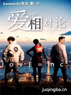 爱情相对论 电视剧《爱情相对论》剧情介绍(1-6全集)