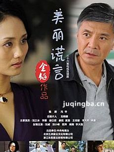美丽谎言 电视剧美丽谎言剧情介绍(1-36全集)
