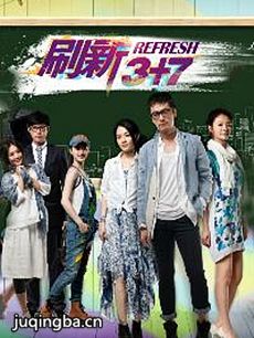 刷新3+7 刷新3+7剧情介绍(1-10全集)