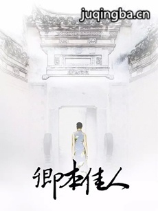 卿本佳人 电视剧《卿本佳人》剧情介绍(1-30全集)