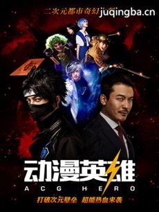 网络剧动漫英雄 网络剧《动漫英雄》剧情介绍(1-8全集...