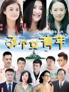 三个女青年 三个女青年剧情介绍(1-40全集)