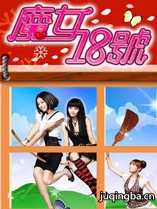 魔女18号 魔女18号剧情介绍(1-80全集)