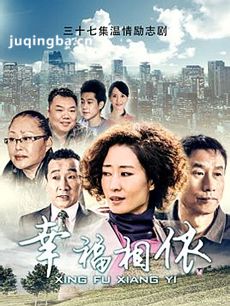 幸福相依 幸福相依剧情介绍(1-32全集)