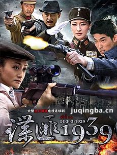 谍匪1939 电视剧谍匪1939剧情介绍