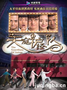 天庭护经队 天庭护经队剧情介绍(1-30全集)