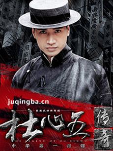 杜心五传奇 杜心五传奇剧情介绍(1-38全集)
