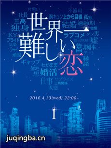 世上最难的恋爱 日剧世上最难的恋爱剧情介绍(1-10全...