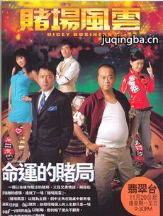 赌场风云 赌场风云剧情介绍(1-35全集)