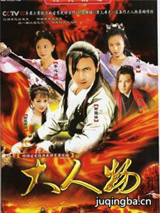 大人物 大人物剧情介绍(1-31全集)