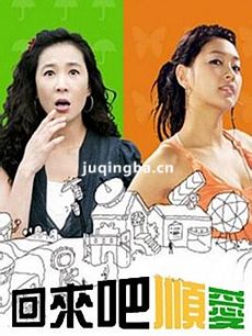 回来吧顺爱 韩剧回来吧顺爱剧情介绍(1-22全集)