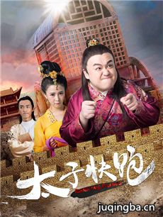 太子快跑 太子快跑剧情介绍(1-20全集)