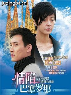 情陷巴塞罗那 情陷巴塞罗那剧情介绍(1-23全集)