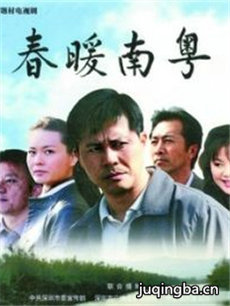 春暖南粤 春暖南粤剧情介绍(1-20全集)