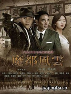 魔都风云 魔都风云剧情介绍(1-50全集)