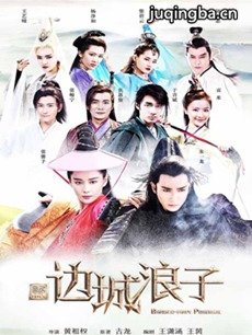 新边城浪子 新边城浪子剧情介绍(1-50全集)