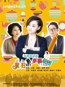 煮妇的幸福生活 煮妇的幸福生活剧情介绍(1-34全集)
