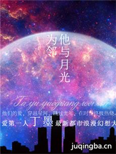 他与月光为邻 他与月光为邻剧情介绍(1-40全集)