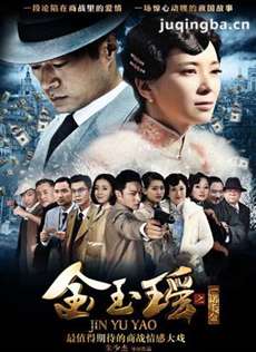 金玉瑶之一诺千金 金玉瑶之一诺千金剧情介绍(1-40全...