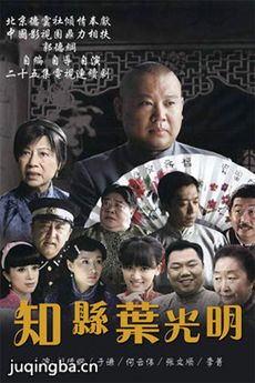知县叶光明 知县叶光明剧情介绍(1-25全集)