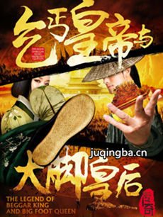 乞丐皇帝与大脚皇后 乞丐皇帝与大脚皇后剧情介绍(1-...