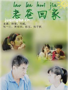 老爸回家 老爸回家剧情介绍(1-35全集)
