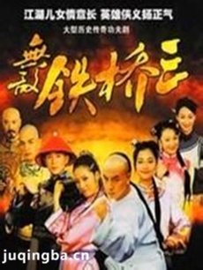 无敌铁桥三 无敌铁桥三剧情介绍(1-40全集)