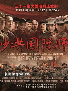 少共国际师 电视剧少共国际师剧情介绍(1-31全集)