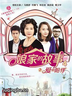 娘家的故事4之爱的陪伴 娘家的故事4之爱的陪伴剧情介...