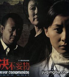 决不妥协 决不妥协剧情介绍(1-31全集)