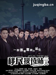 移民接待站第二季 移民接待站第二季剧情介绍(1-12全...