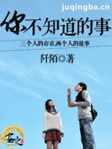 你不知道的事 你不知道的事剧情介绍(1-42全集)