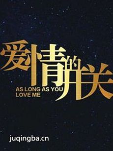 爱情的开关 爱情的开关剧情介绍(1-40全集)