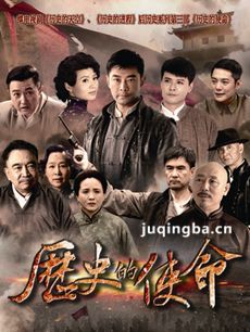 历史的使命 历史的使命剧情介绍(1-31全集)