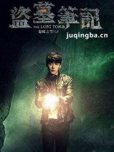 盗墓笔记 电视剧盗墓笔记剧情介绍(1-12全集)