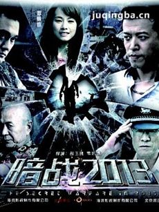 暗战2013 暗战2013剧情介绍(1-32全集)