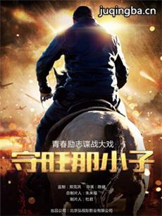 守旺那小子 守旺那小子剧情介绍(1-40全集)